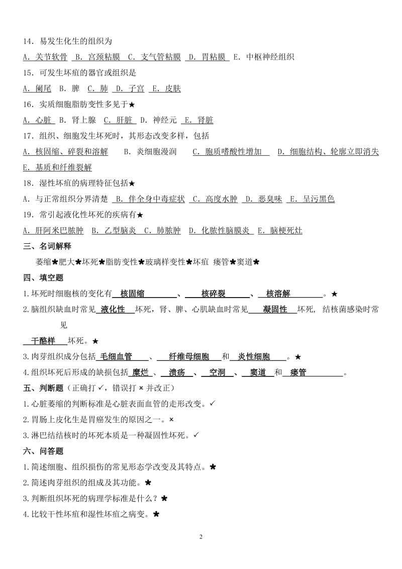 期末病理复习题.doc_第2页