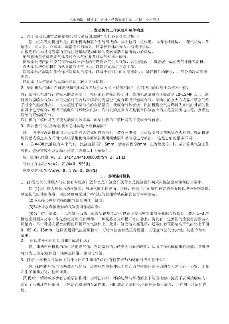 汽车构造上册课后习题答案吉林大学陈家瑞主编机械工业出版社.doc_第1页