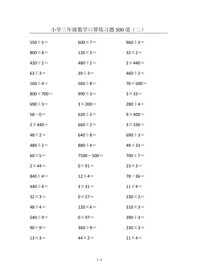 小学三年级数学口算练习题500道二.pdf_第2页