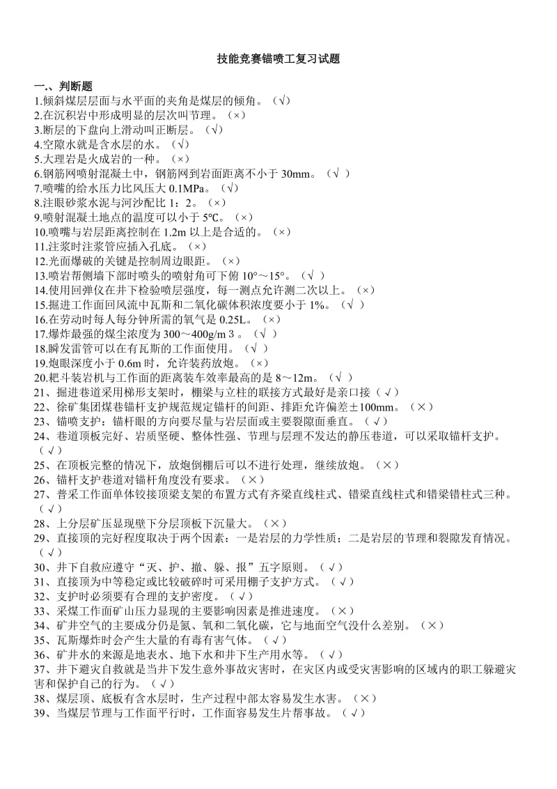 技能竞赛锚喷工题库.doc_第1页