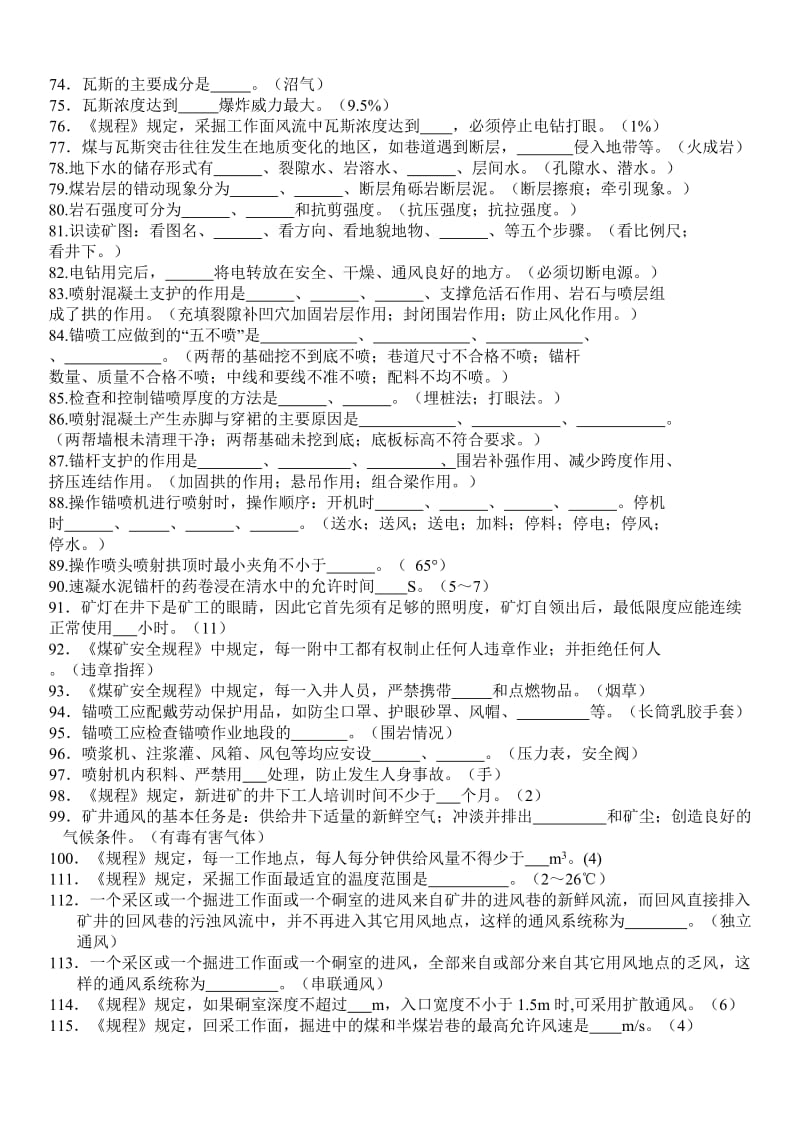 技能竞赛锚喷工题库.doc_第3页