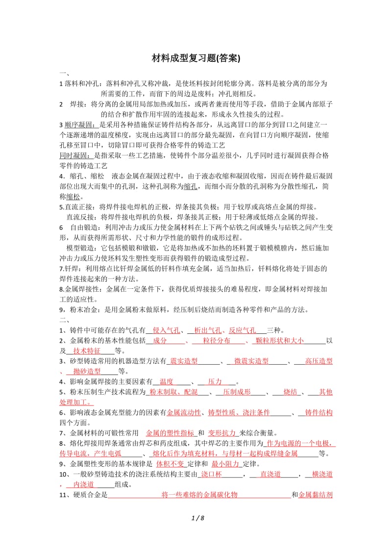 材料成型复习题答案.doc_第1页