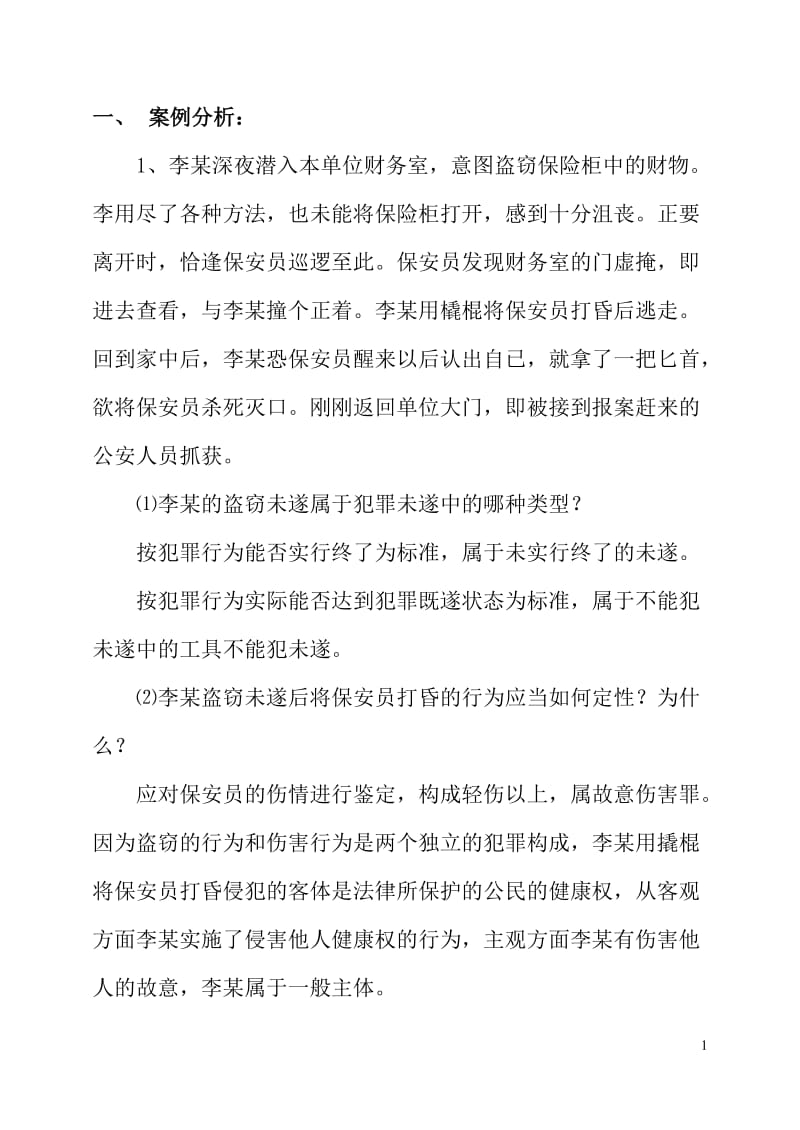 法制案例分析题及答案.doc_第1页