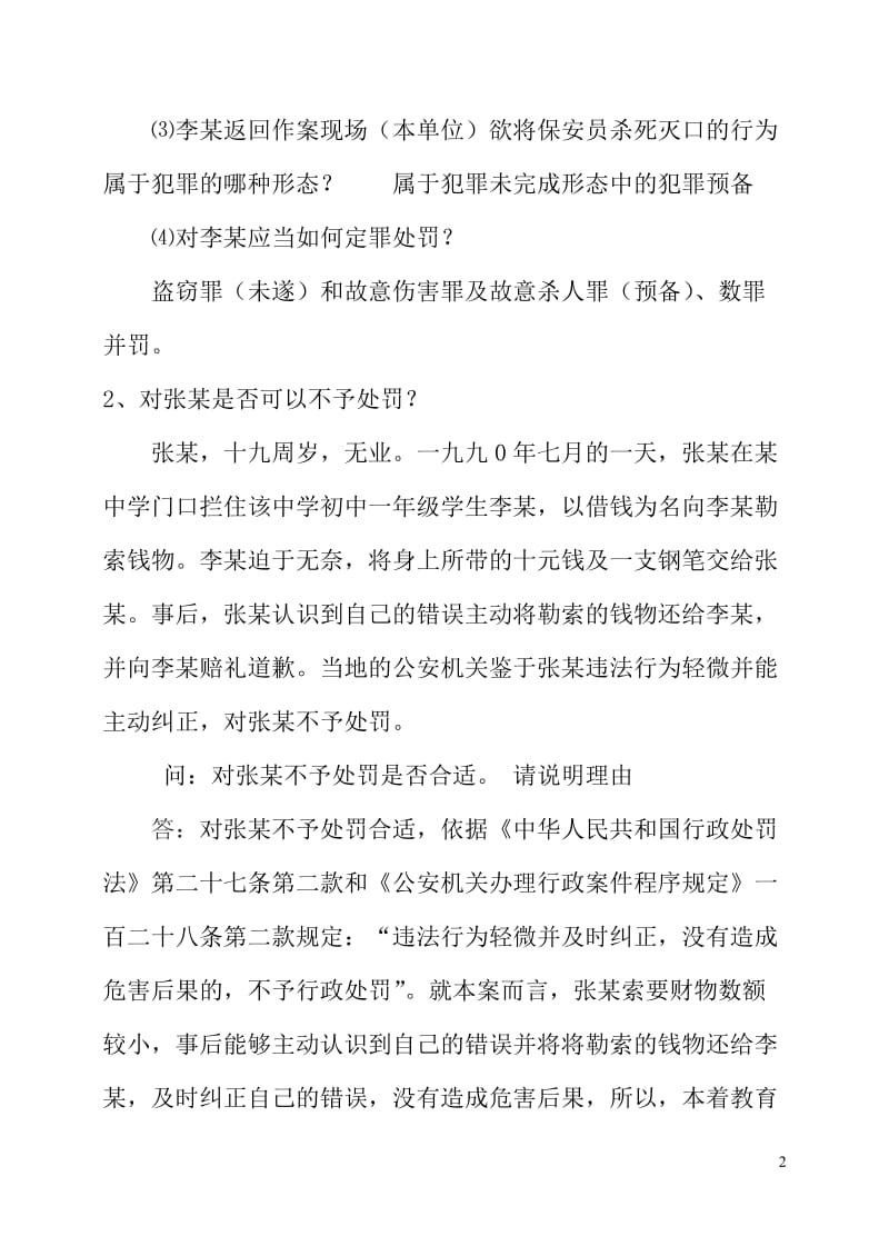 法制案例分析题及答案.doc_第2页