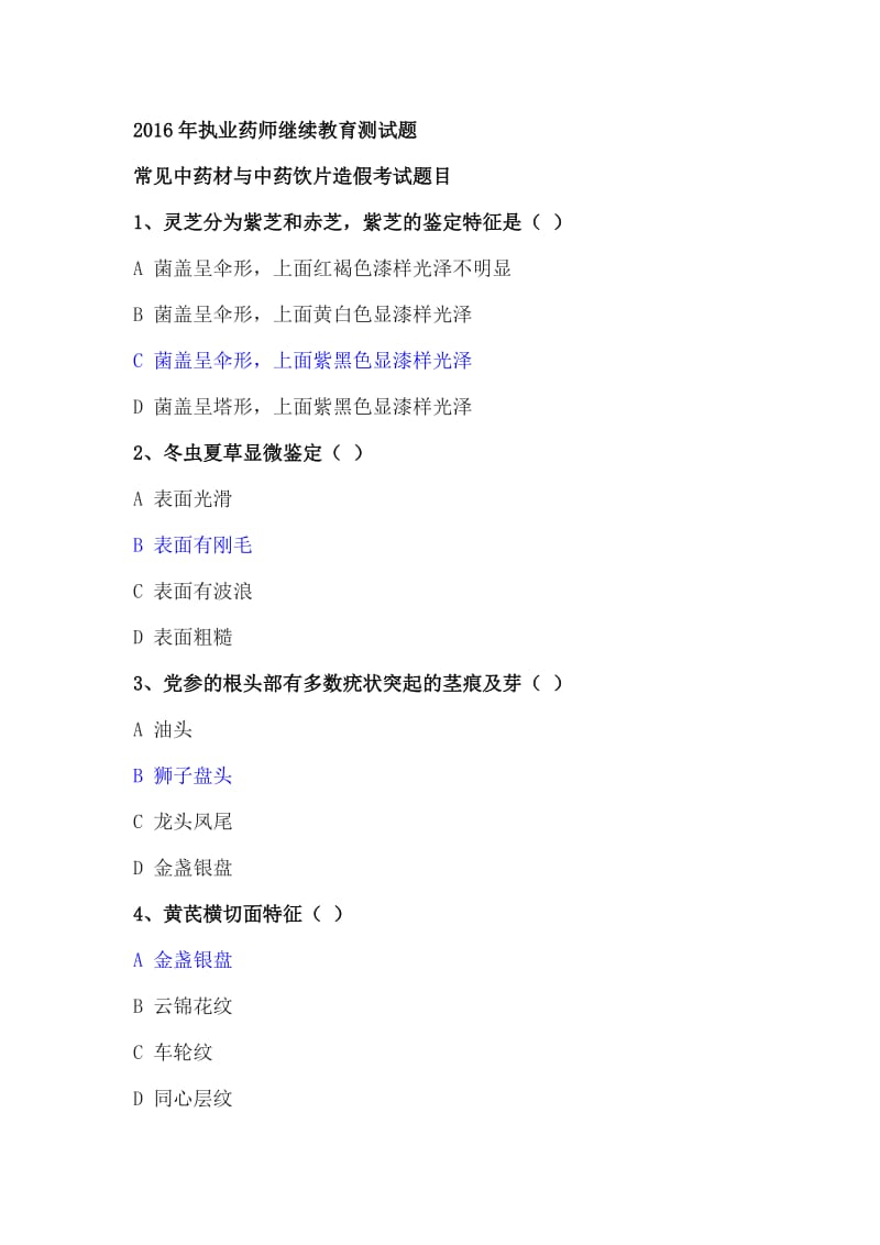 执业药师继续教育试题及答案.docx_第1页