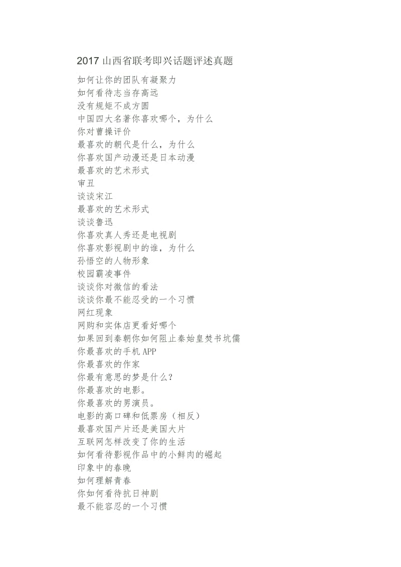 播音主持即兴话题评述真题.docx_第1页