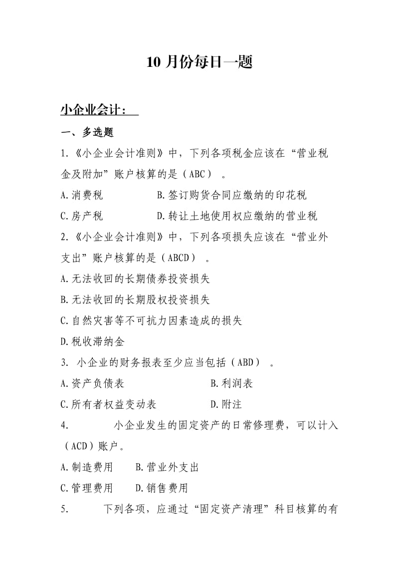 税务知识每月题库.docx_第1页