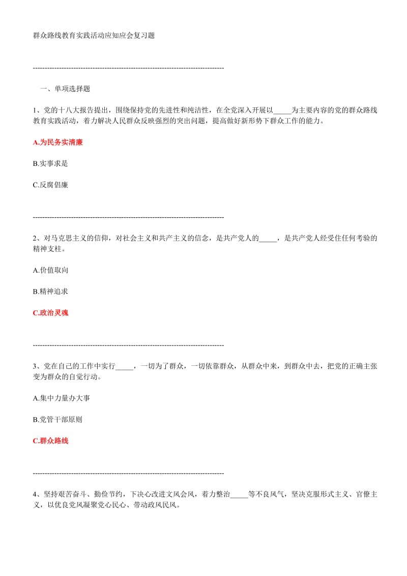 群众路线除了问答题答案.doc_第1页