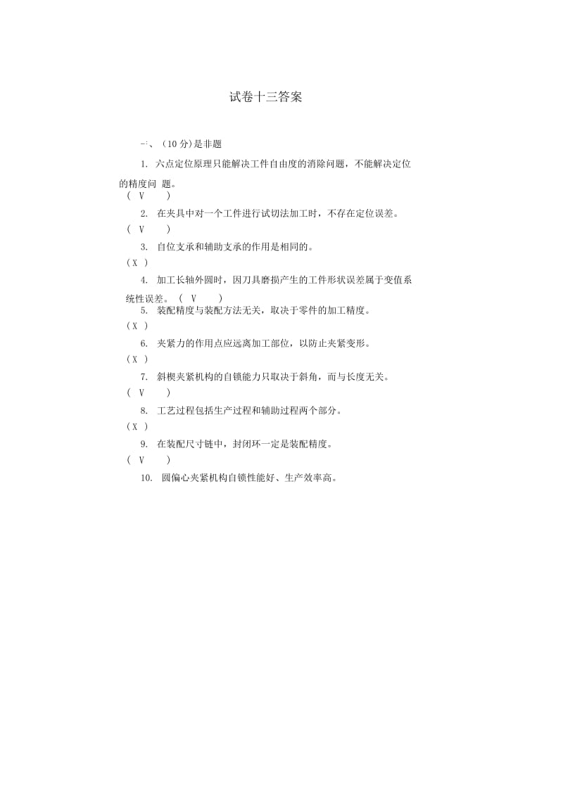 机械制造工艺学试卷13答案.docx_第1页