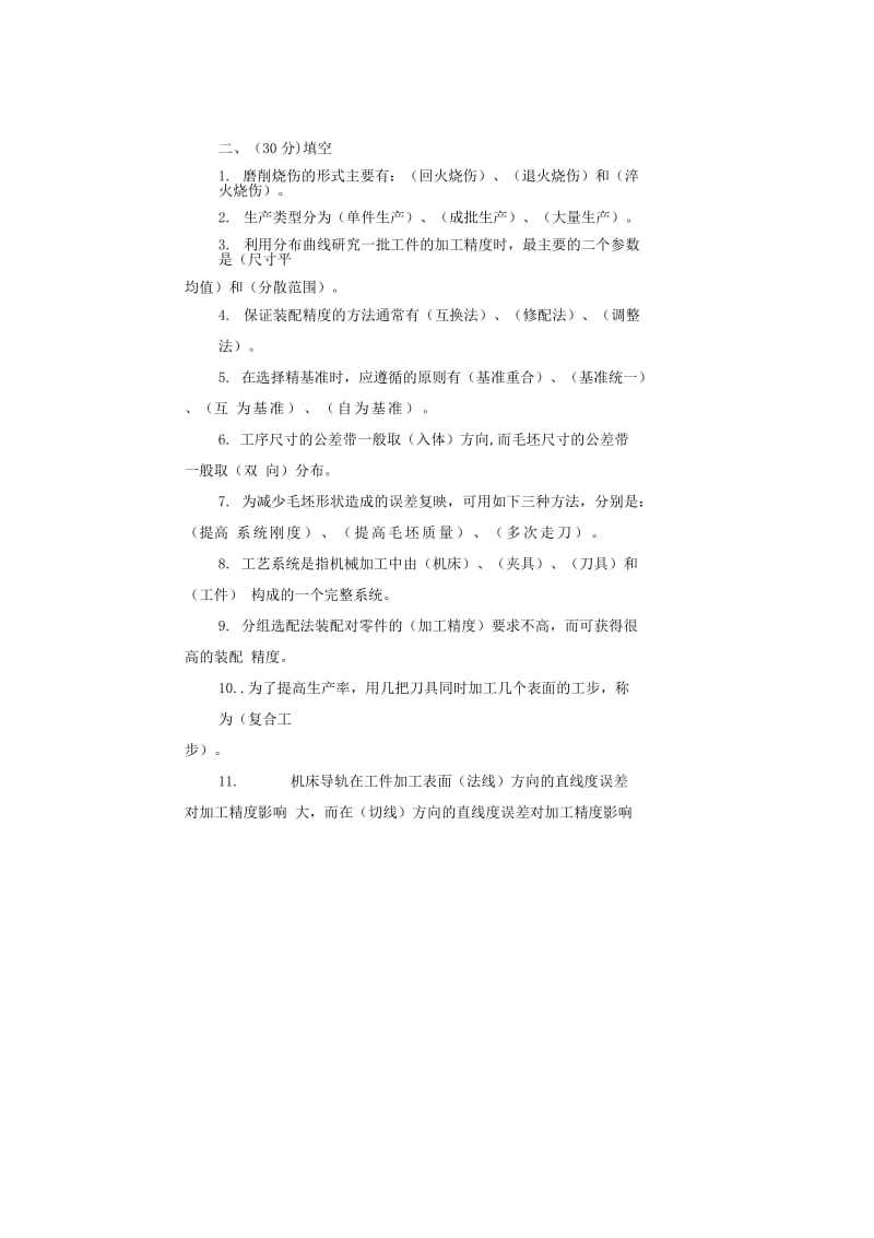 机械制造工艺学试卷13答案.docx_第2页