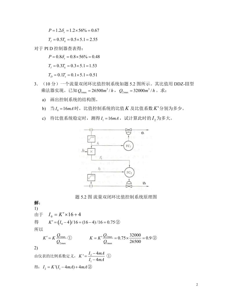 过程控制考试题库终结版要点.doc_第2页