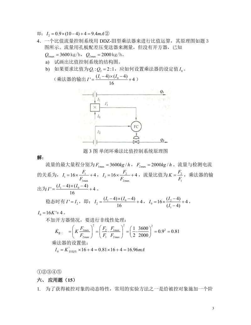 过程控制考试题库终结版要点.doc_第3页