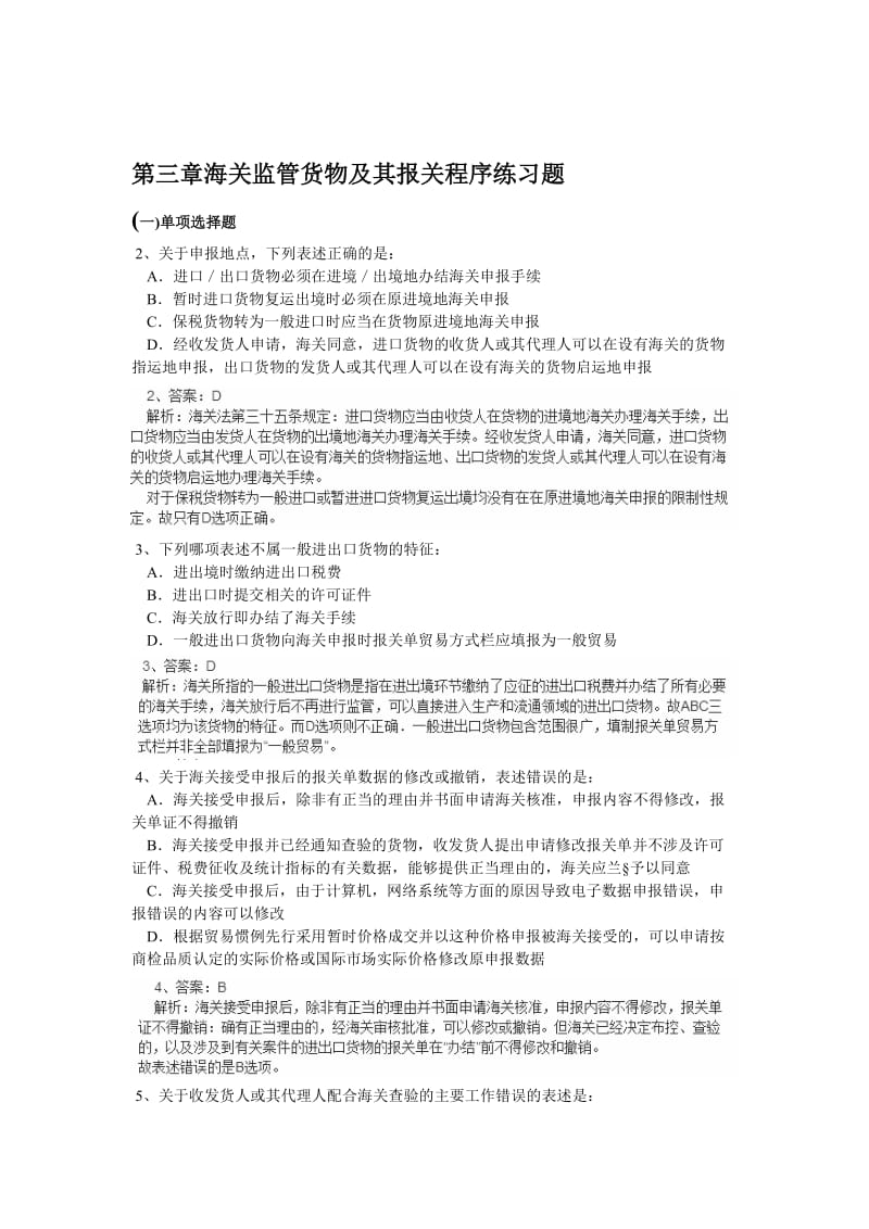 第三章海关监管货物及其报关程序练习题.doc_第1页