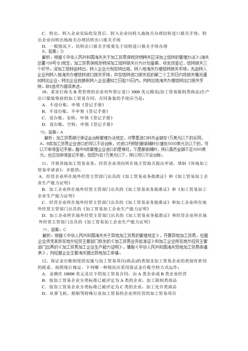 第三章海关监管货物及其报关程序练习题.doc_第3页