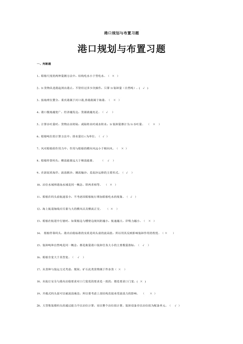 港口规划与布置在线测试答案修订版重点讲义资料.doc_第1页