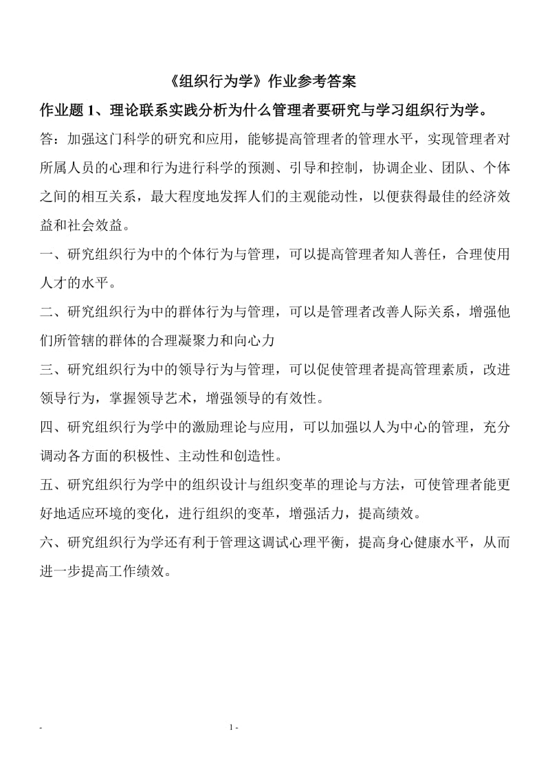 组织行为学作业参考答案.doc_第1页