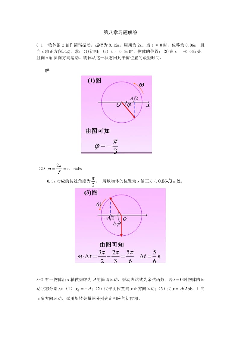 物理学第3版习题解答第8章光的波动性.pdf_第1页