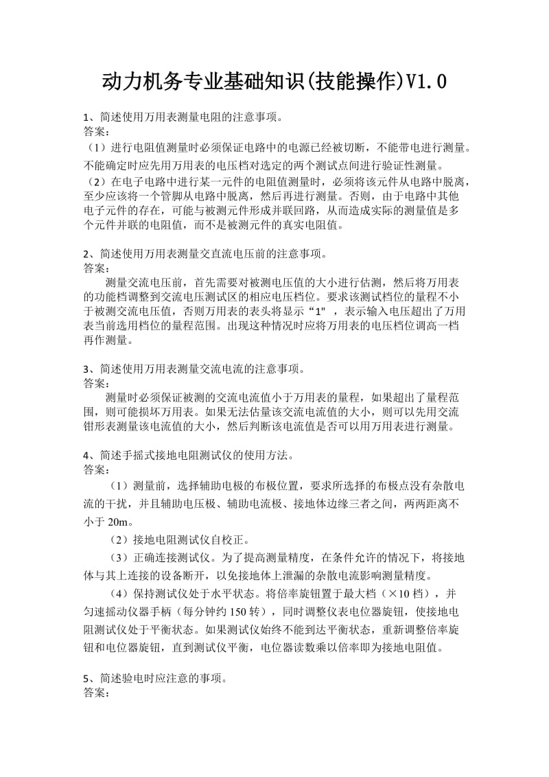 联通定向录用专业题库动力机务专业基础知识技能操作.doc_第1页