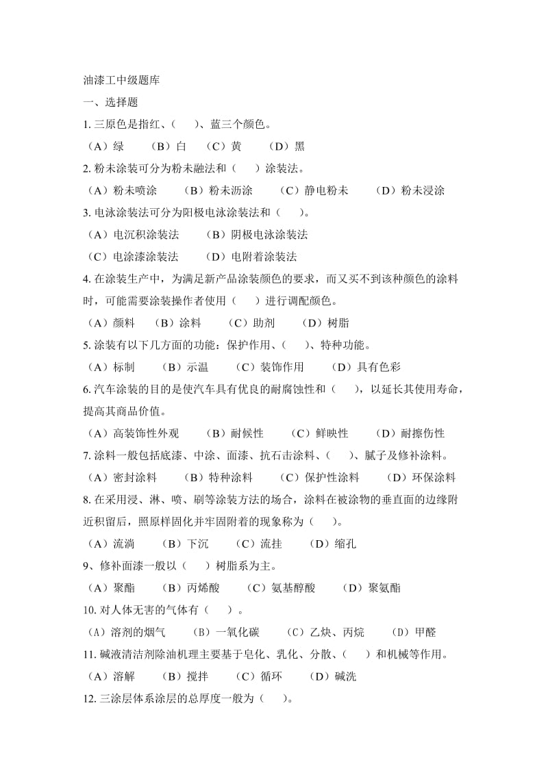 油漆工中级题库及答案.doc_第1页