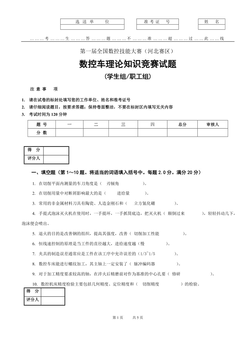 河北数控理论试题及答案.doc_第1页