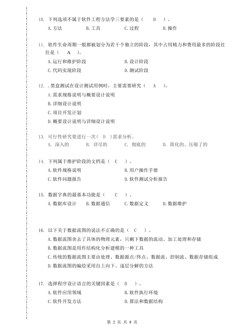 软件试题及答案.pdf_第2页