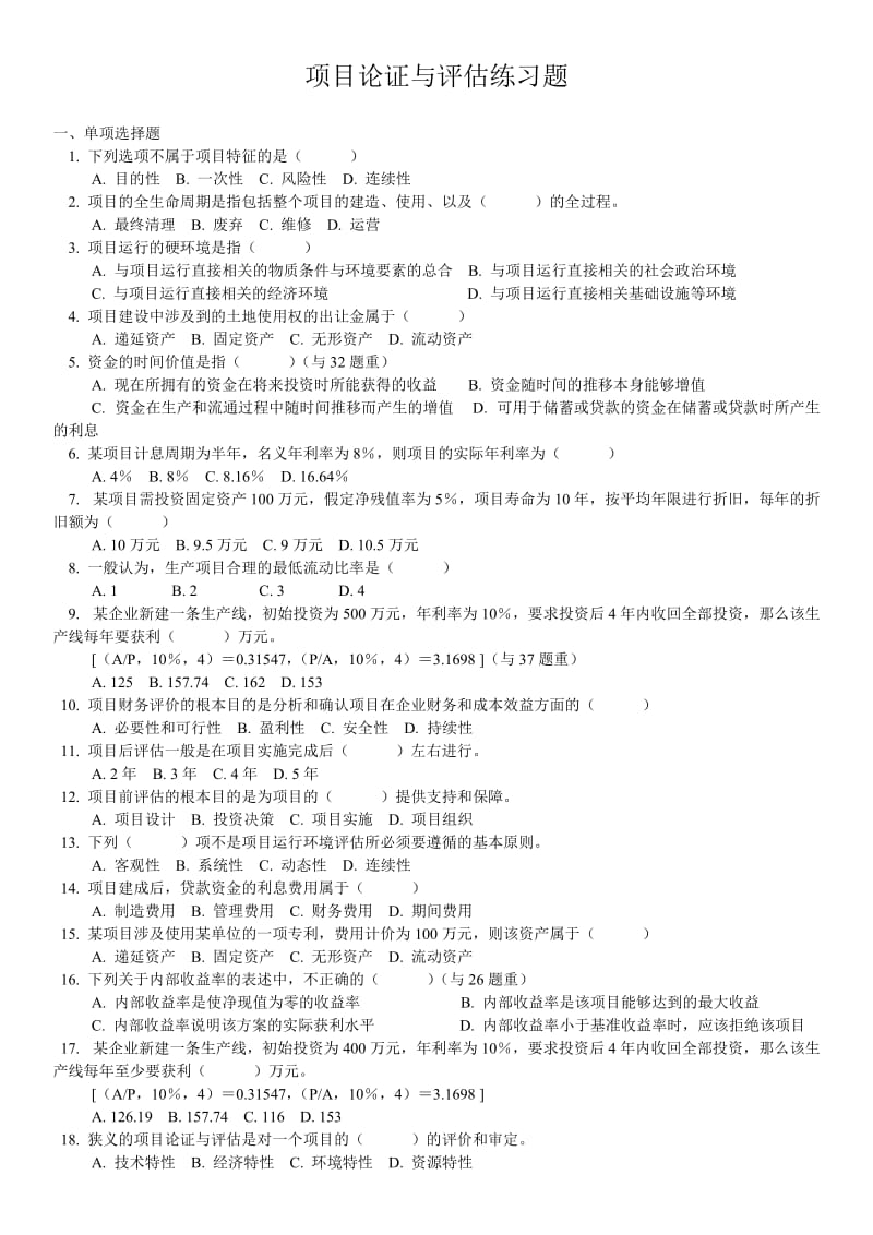 项目论证评估习题及答案.doc_第1页