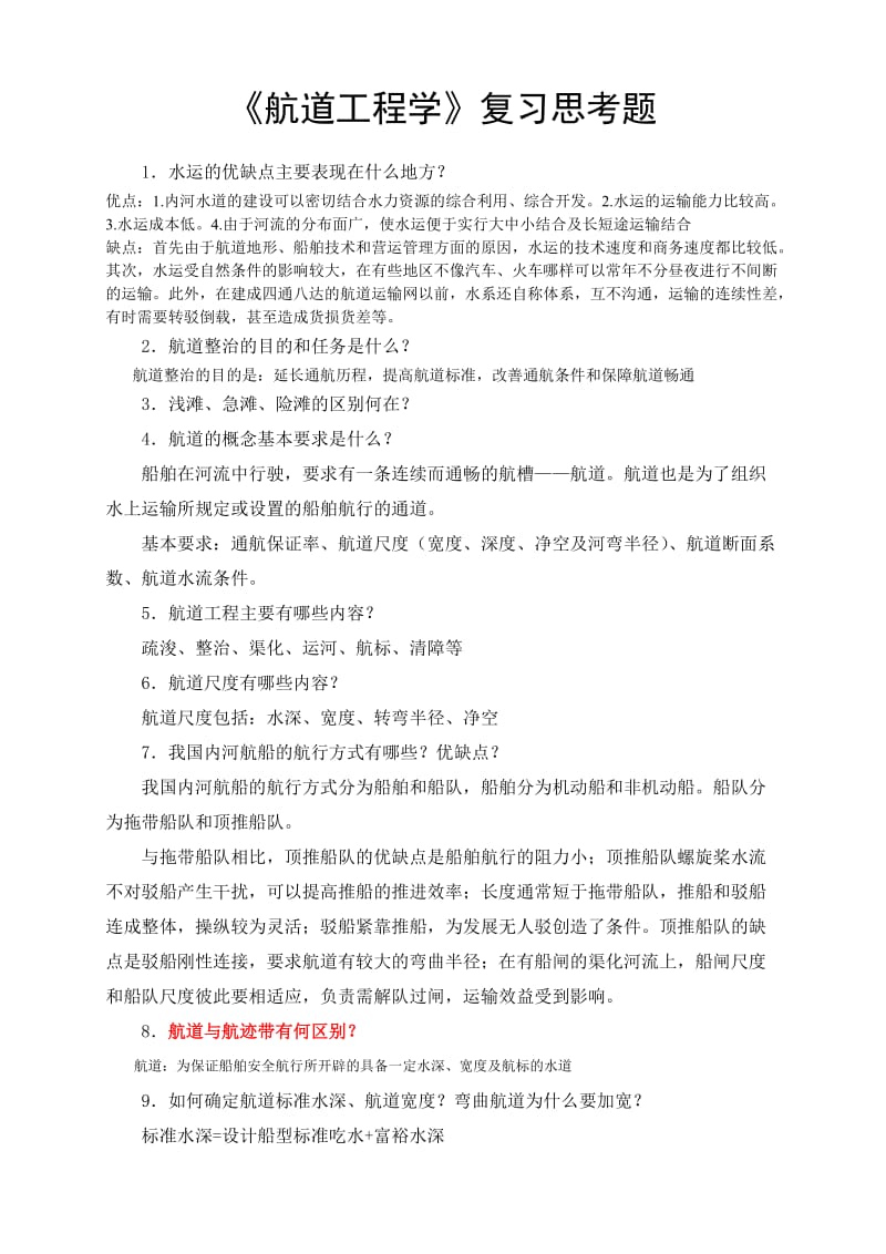 航道工程学复习思考题-参考答案.doc_第1页