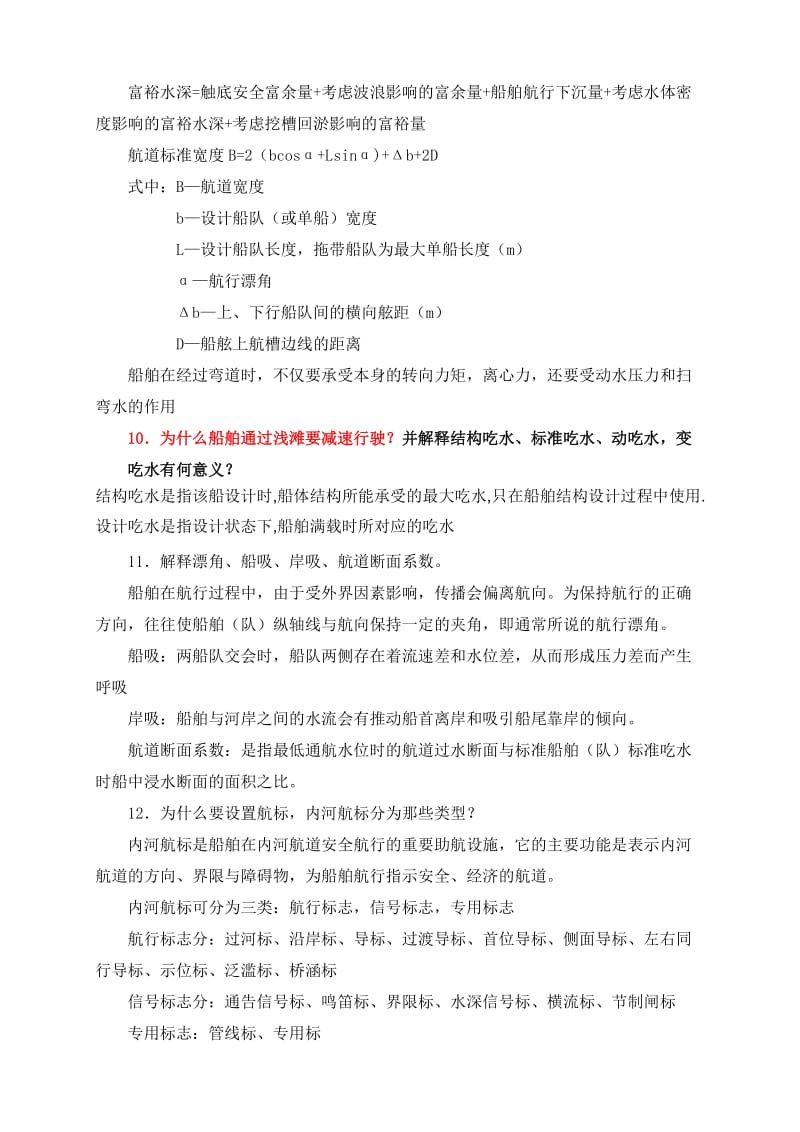 航道工程学复习思考题-参考答案.doc_第2页