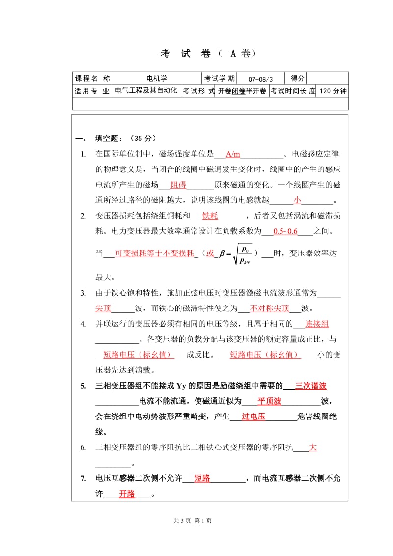 电机学考试试题A卷附答案.doc_第1页