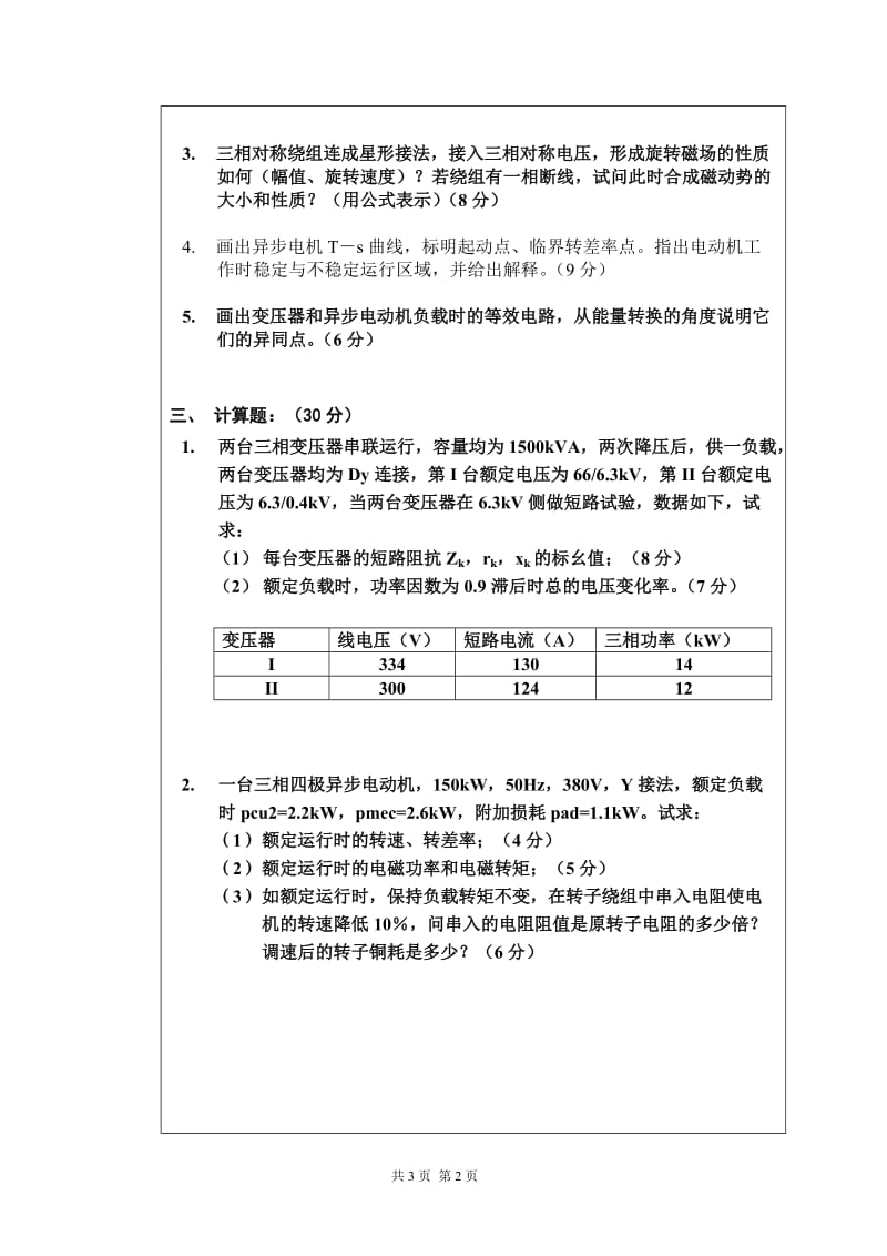 电机学考试试题A卷附答案.doc_第3页