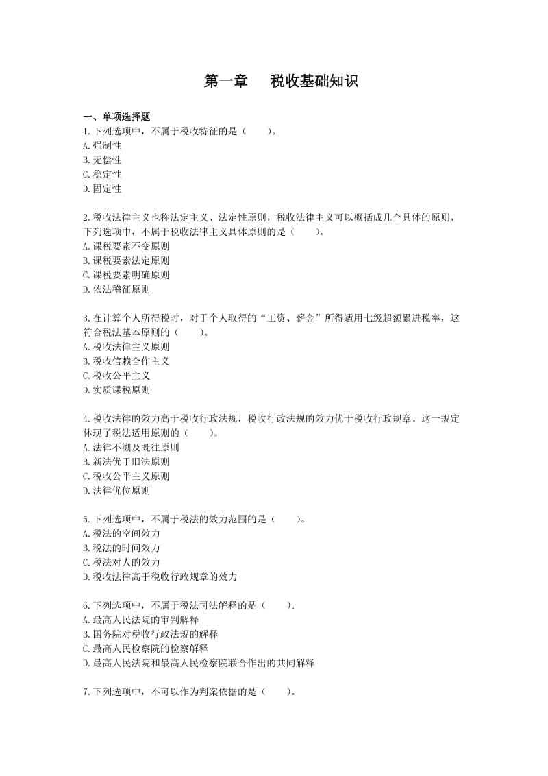 税收基础知识习题及答案.doc_第1页