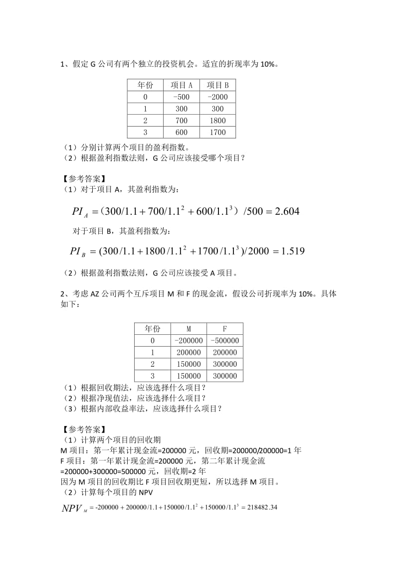 公司理财答案.pdf_第1页