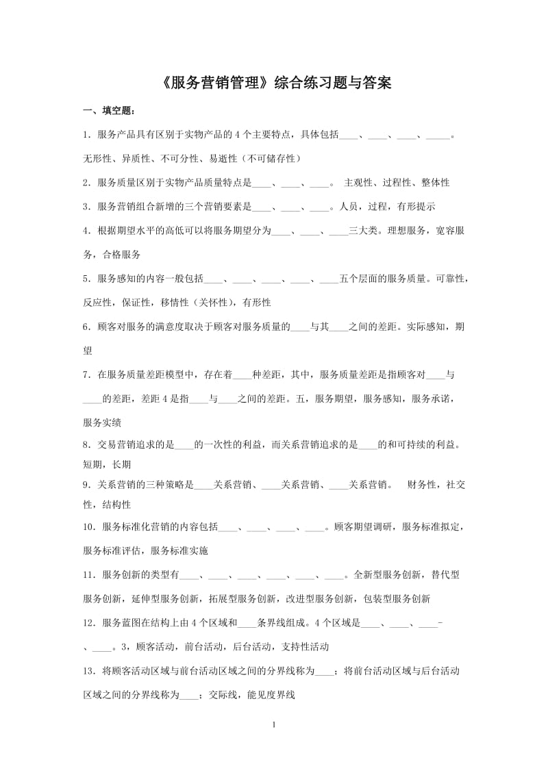 第二版服务营销综合练习题参考答案.doc_第1页