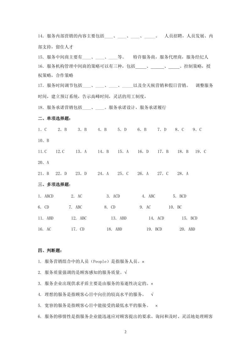 第二版服务营销综合练习题参考答案.doc_第2页