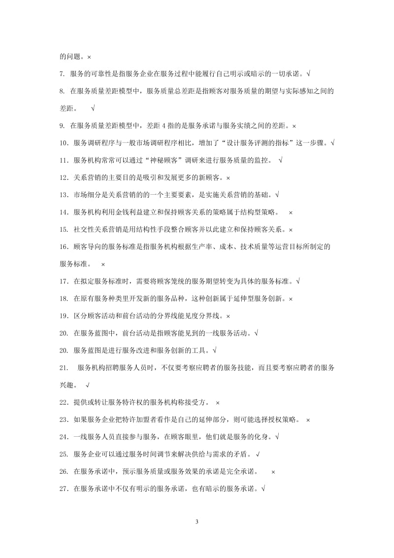 第二版服务营销综合练习题参考答案.doc_第3页