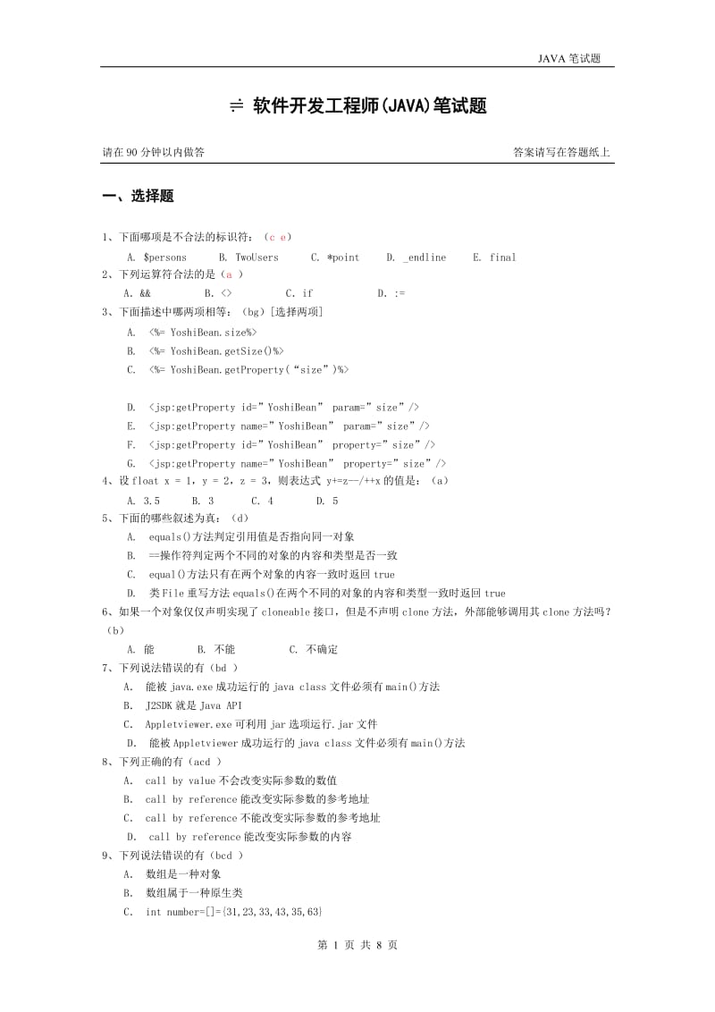 软件开发工程师JAVA笔试题A.doc_第1页