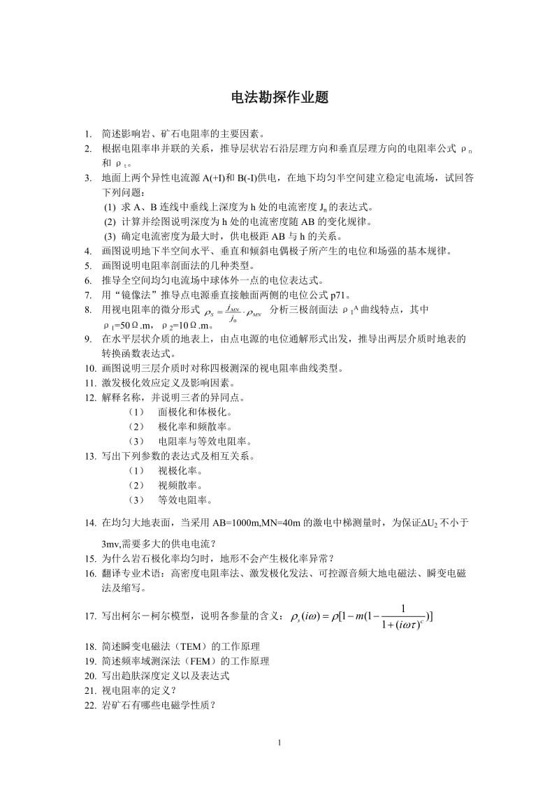 电法勘探习题与答案.doc_第1页