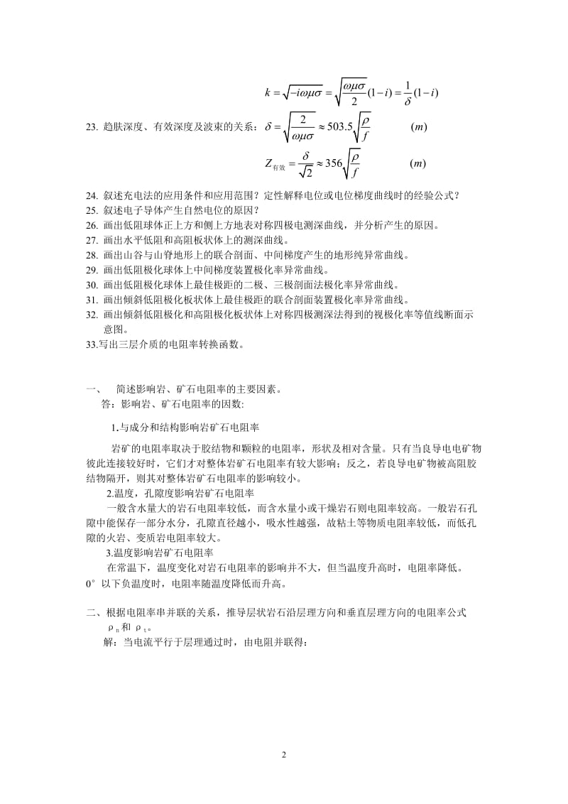 电法勘探习题与答案.doc_第2页