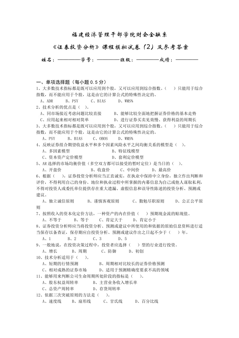 证券投资分析模拟试卷及参考答案.doc_第1页