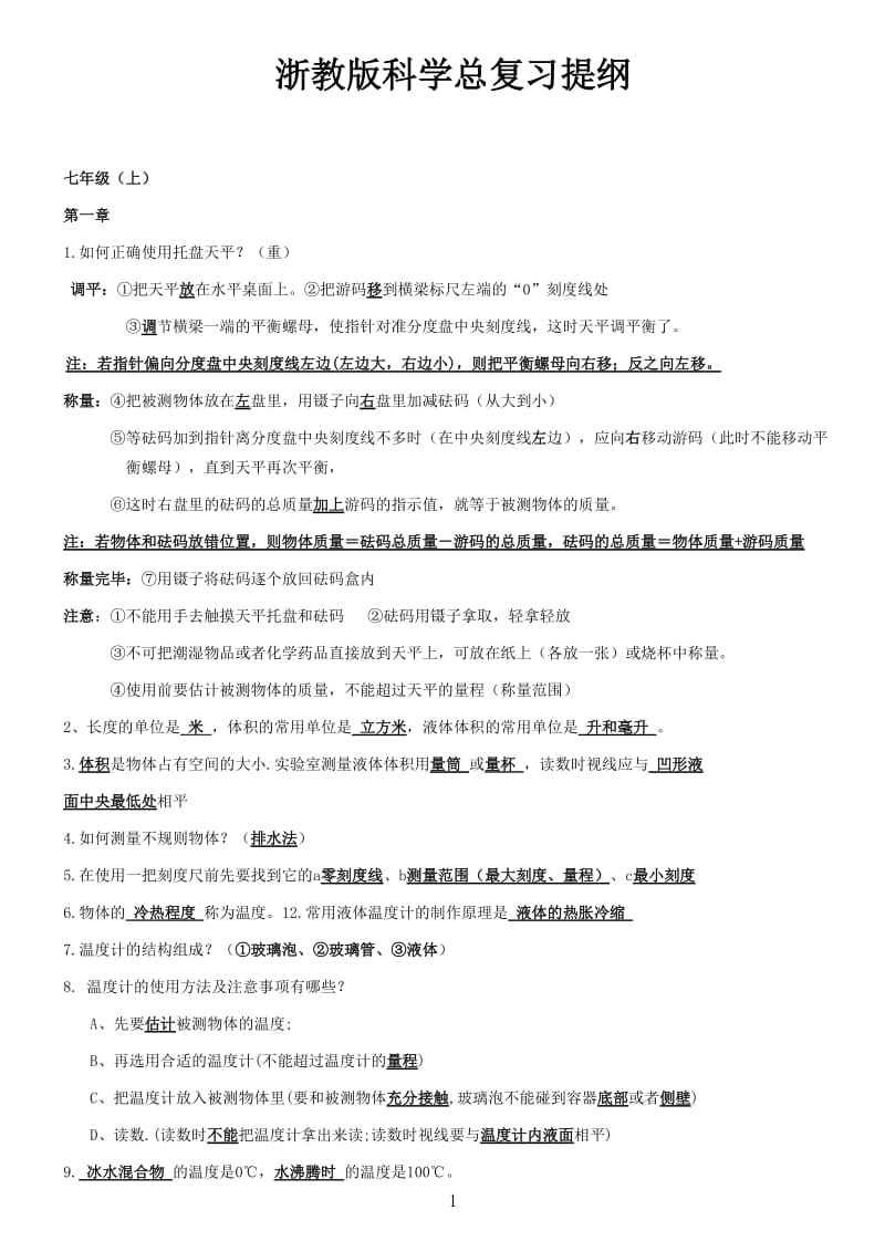 浙教版初中科学总复习提纲.doc_第1页