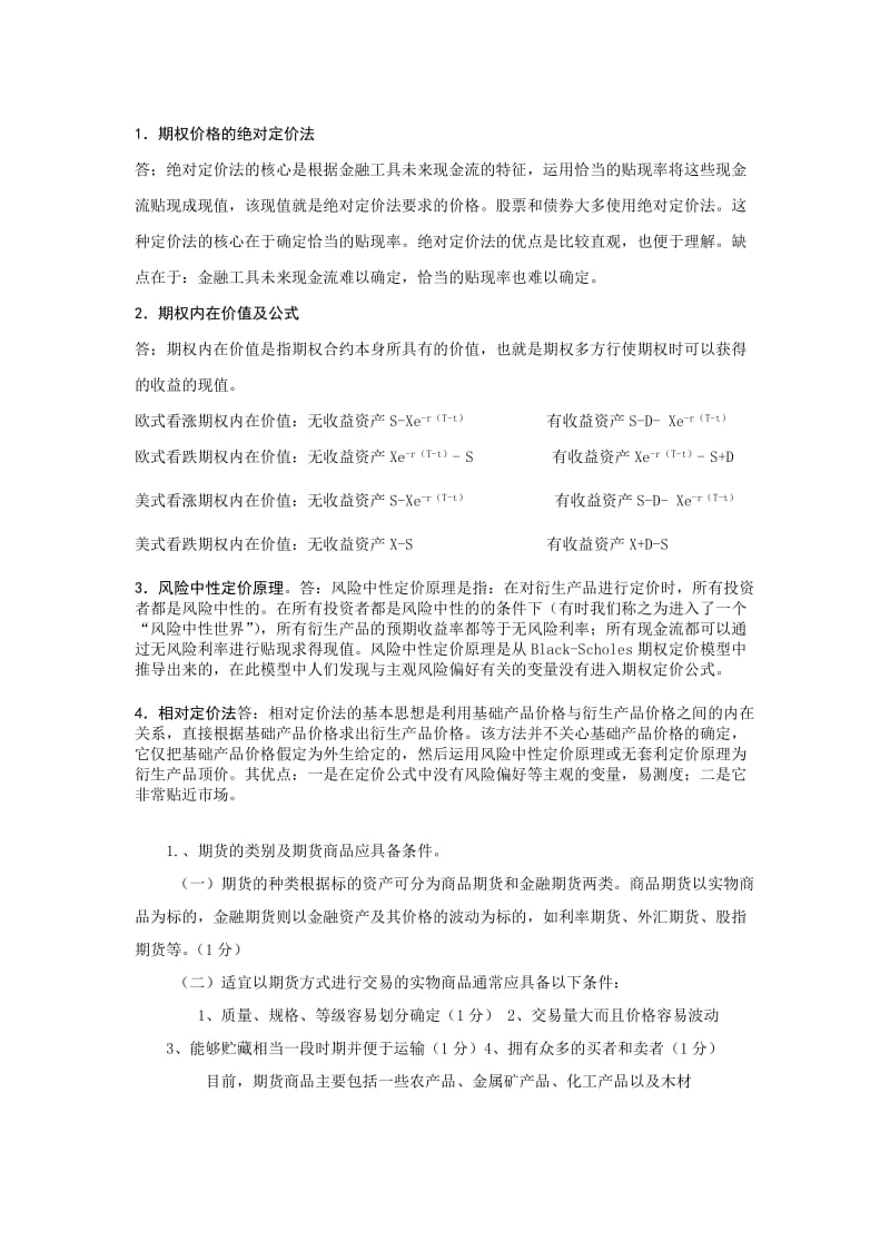 期货考试答案.docx_第1页