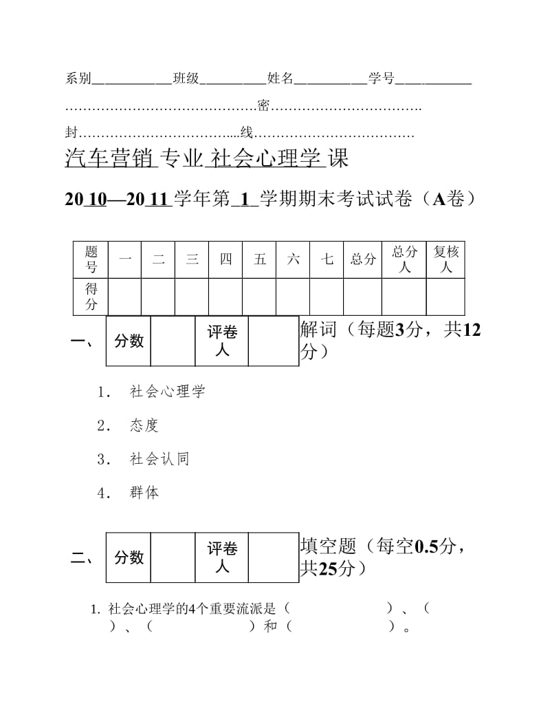 社会心理学考试试题A.pdf_第1页