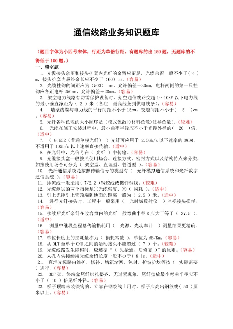 通信线路业务知识题库.docx_第1页