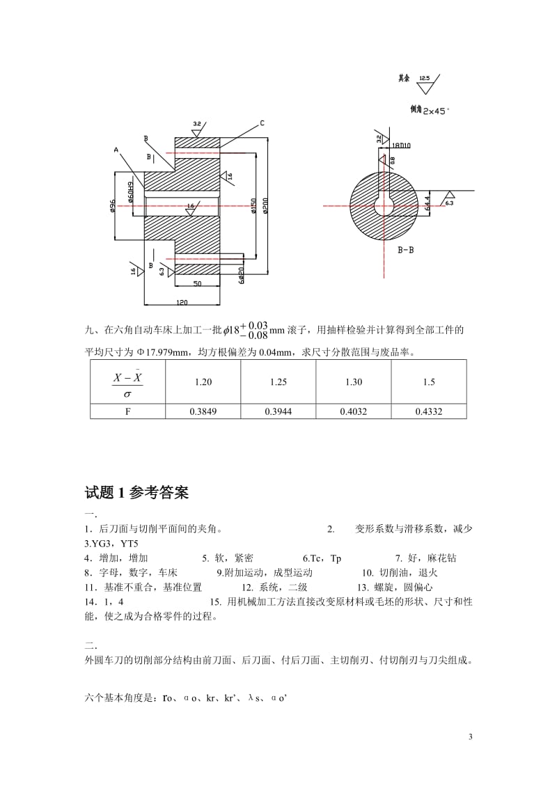 机械制造技术基础试题及答案剖析.doc_第3页