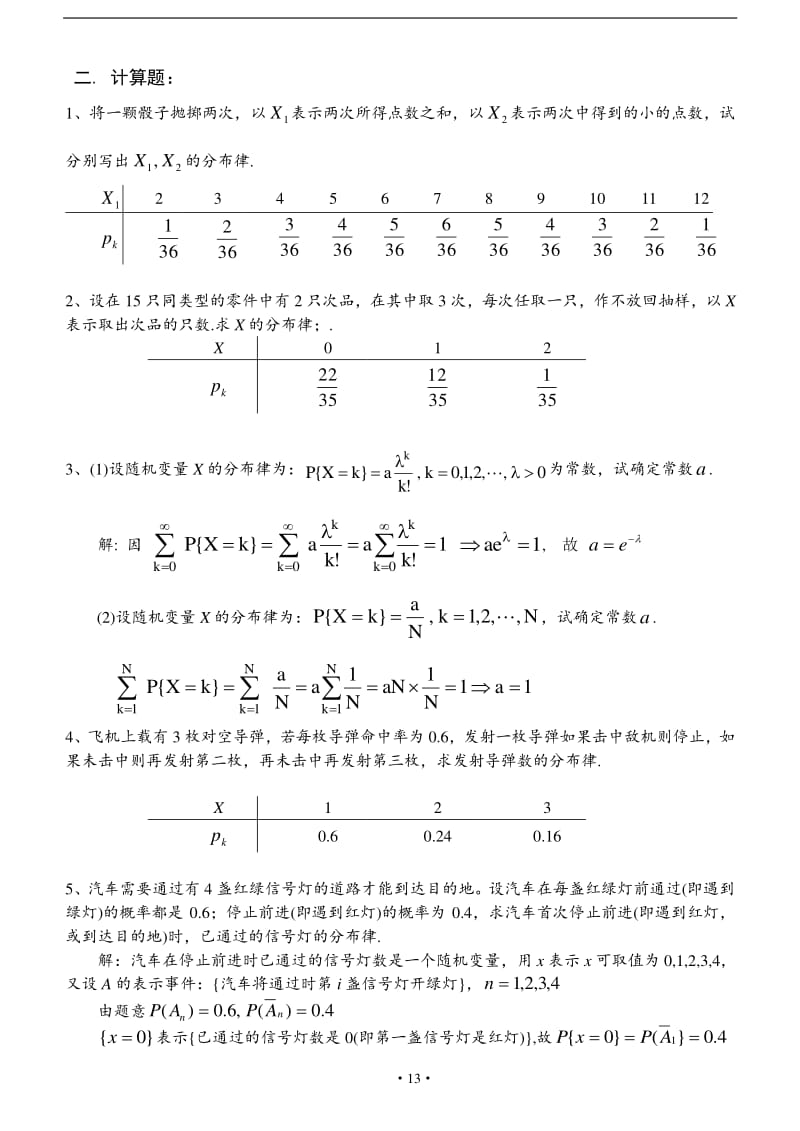 天津理工大学概率论与数理统计第二章习题答案详解.pdf_第3页