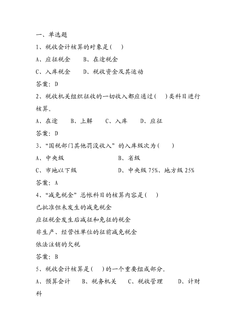 税收会计核算岗试题一.doc_第2页