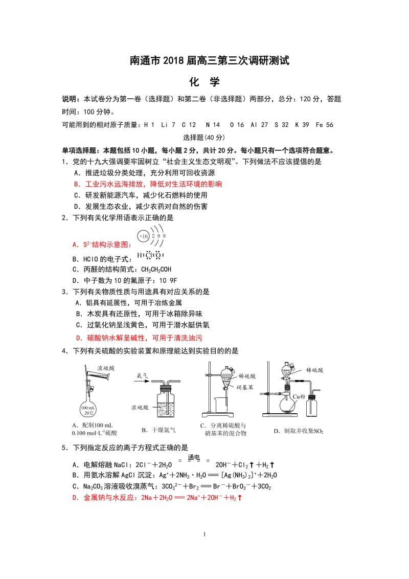 江苏省扬州、泰州、淮安、南通、徐州、宿迁、连云港市2018届高三第三次调研测试化学试题.doc_第1页