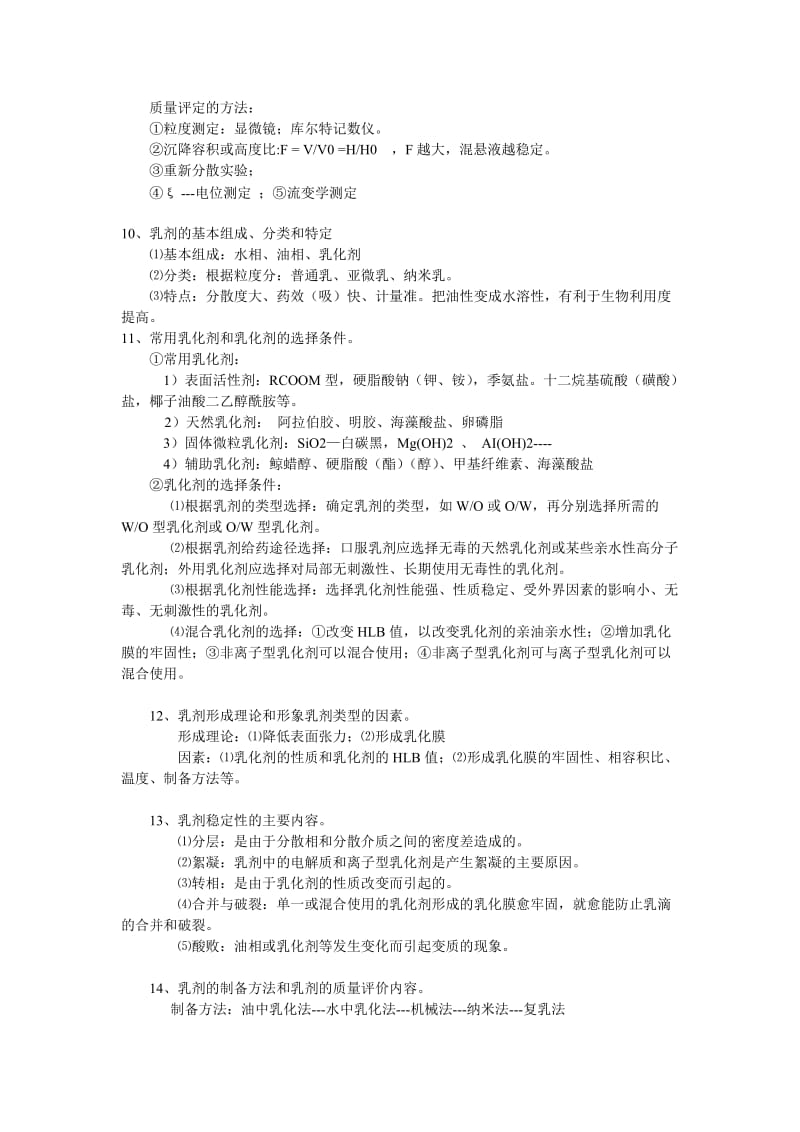 药剂学课后习题答案.doc_第3页