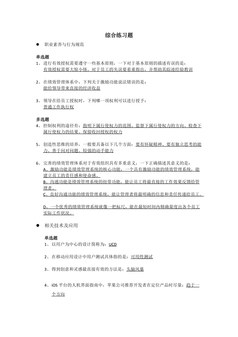 高级项目经理继续教育推荐教程答案.docx_第1页