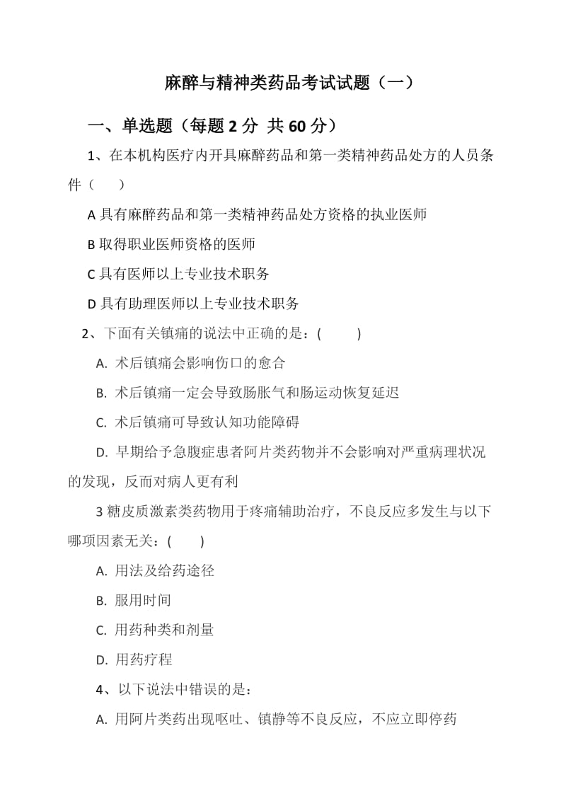 麻醉与精神类药品考试试题.docx_第1页